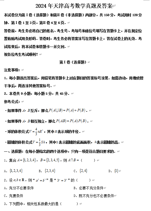 2024年天津高考数学真题及答案