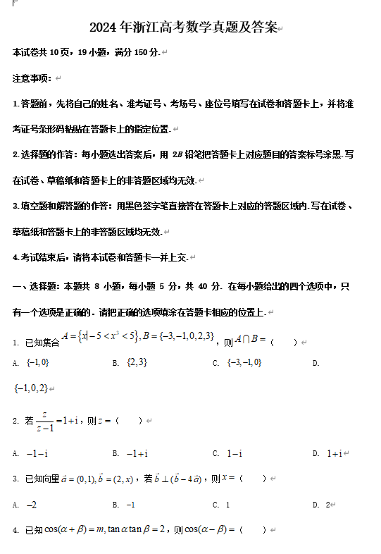 2024年浙江高考数学真题及答案