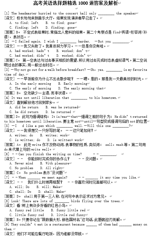 高考英语选择题精选1000道答案及解析