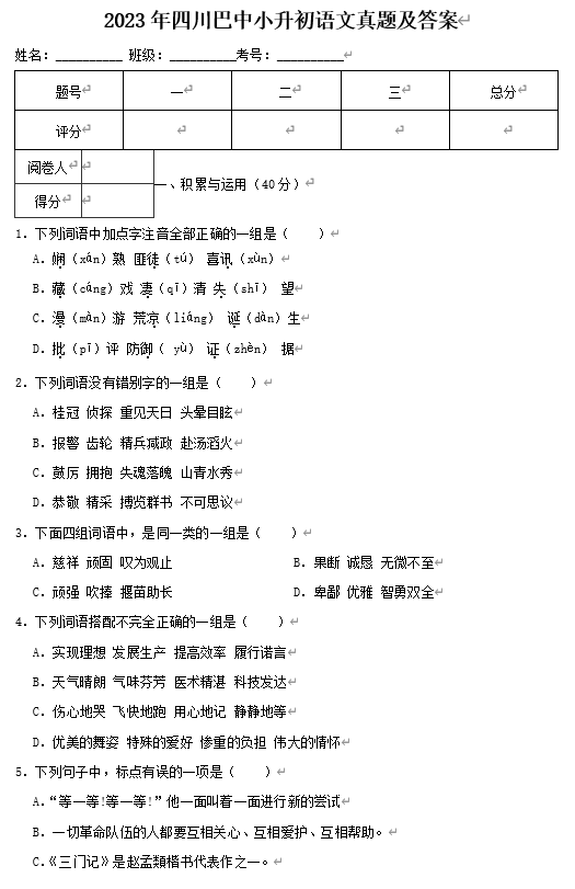 2023年四川巴中小升初语文真题及答案