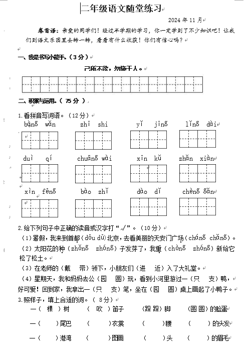 江苏省盐城市盐都区四联盟2024-2025学年二年级上学期11月期中语文试题