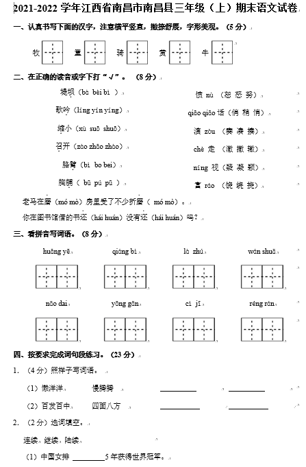 江西省南昌市南昌县2021-2022学年三年级上学期期末语文试题