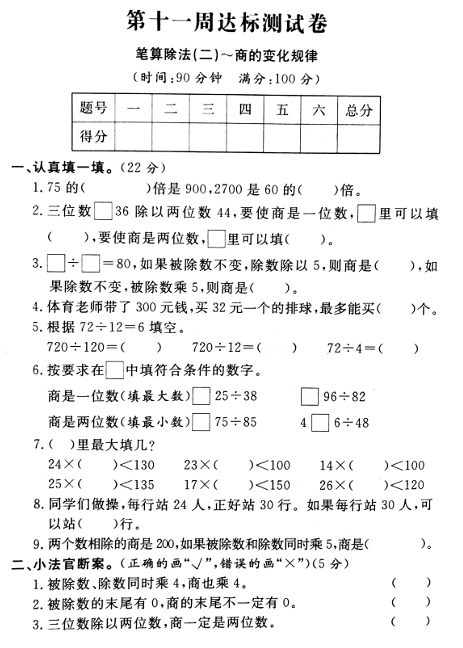 四年级上册数学试题+第十一周（笔算除法（二）-商的变化规律）达标测试卷+人教新课标（2014秋）（PDF版含答案）