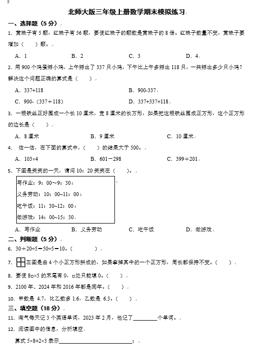 期末模拟练习（试题）-2023-2024学年三年级上册数学北师大版