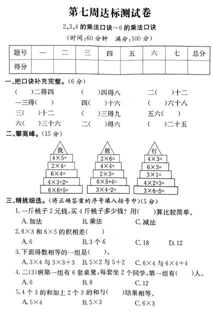 二年级上册数学试题+第七周达标测试卷（2、3、4的乘法口诀-6的乘法口诀）+人教新课标版（2014秋）+（PDF版含答案）