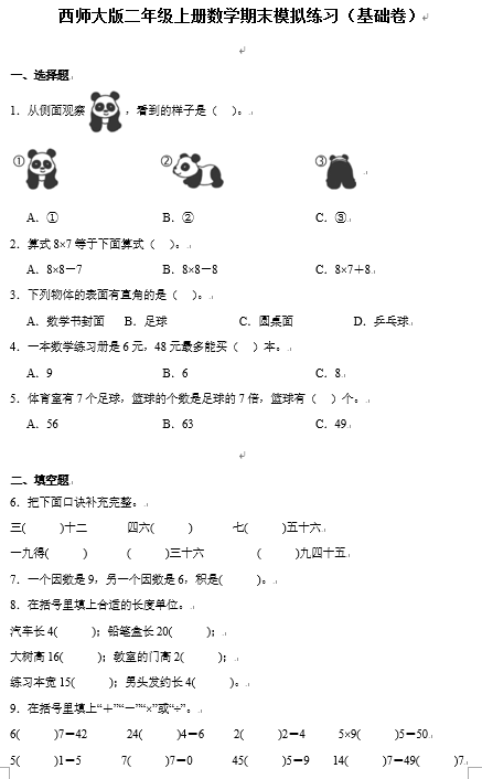 期末模拟练习（试题）-2023-2024学年二年级上册数学西师大版