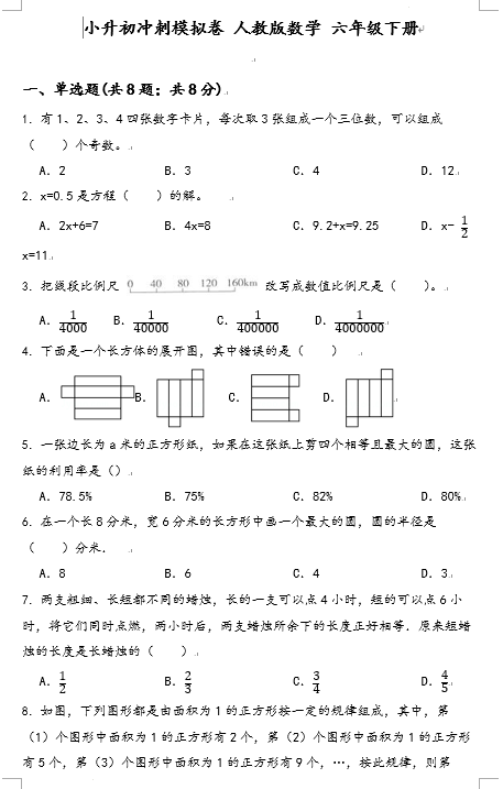 小升初冲刺模拟卷（试题）-2023-2024学年六年级下册数学人教版