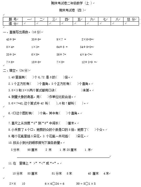 期末考试卷（试题）-2023-2024学年二年级上册数学西师大版