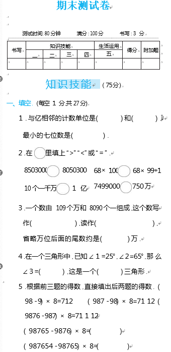 期末复习卷（试题）-2023-2024学年四年级上册数学苏教版