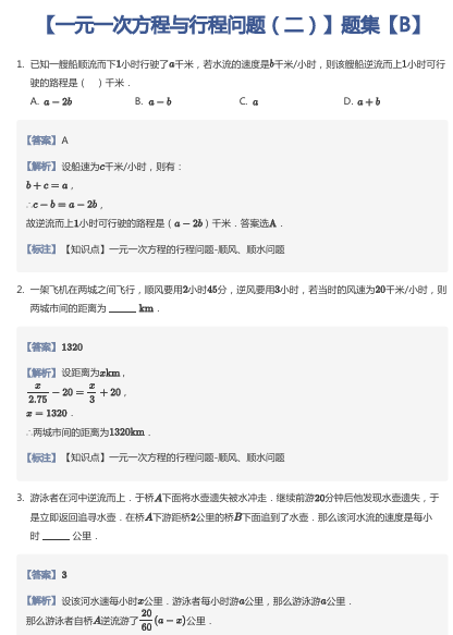 【一元一次方程与行程问题（二）】题集【B】