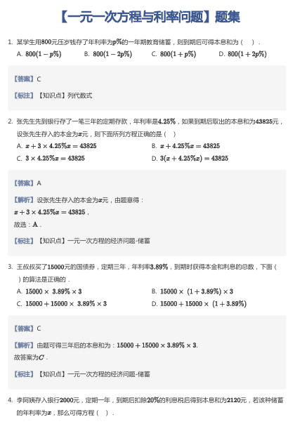 【一元一次方程与利率问题】题集