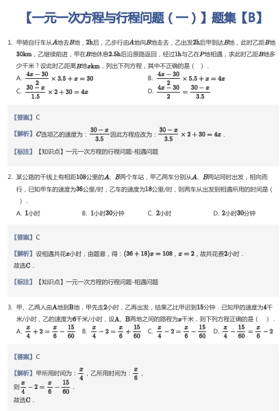 【一元一次方程与行程问题（一）】题集【B】