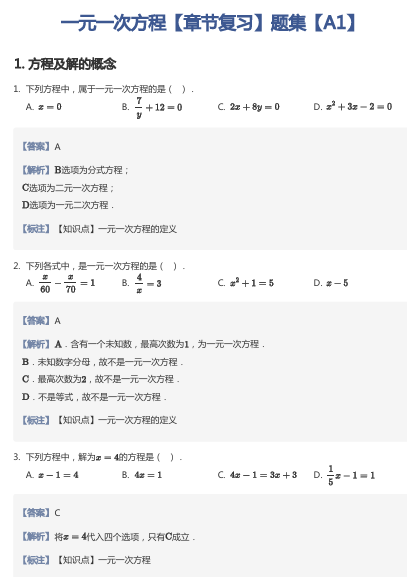 一元一次方程【章节复习】题集【A1】