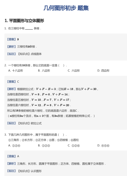 几何图形初步 题集