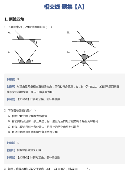 相交线 题集【A】