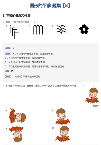 图形的平移 题集【B】