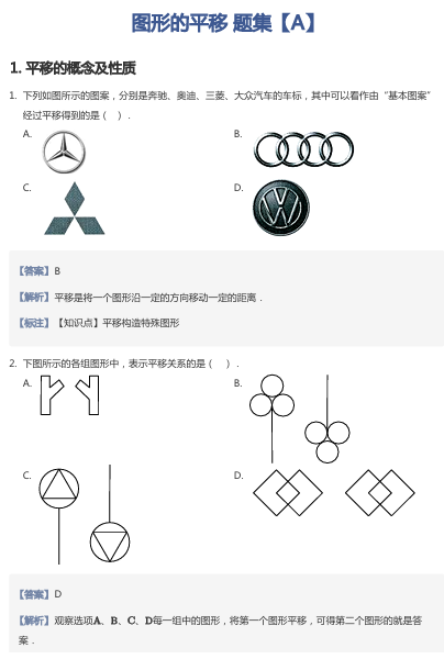 图形的平移 题集【A】