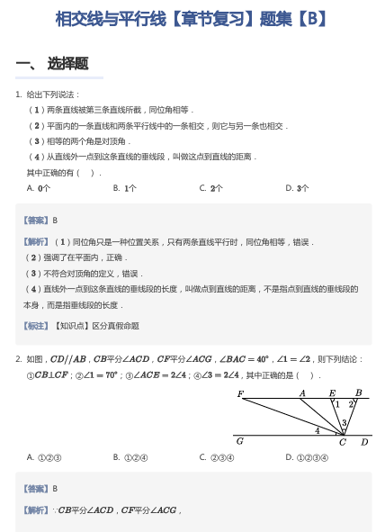 相交线与平行线【章节复习】题集【B】