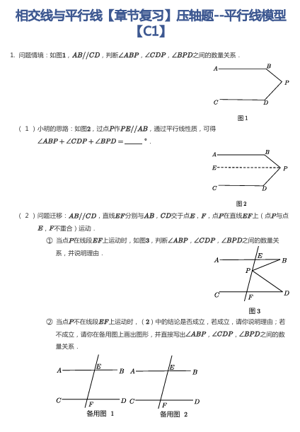 相交线与平行线【章节复习】压轴题--平行线模型【C1】