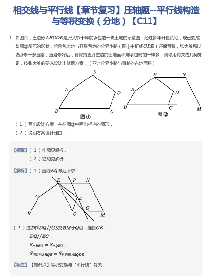 相交线与平行线【章节复习】压轴题--平行线构造与等积变换（分地）【C11】