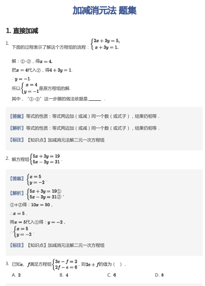 加减消元法 题集