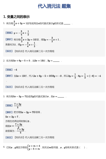 代入消元法 题集