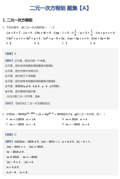 二元一次方程组 题集【A】