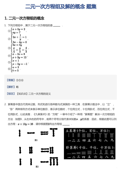 二元一次方程组及解的概念 题集