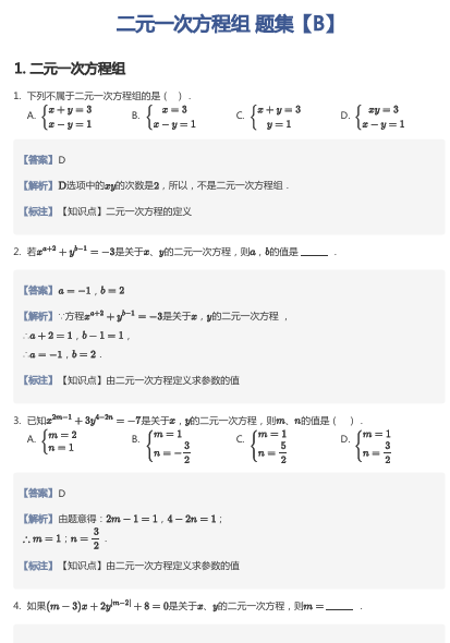 二元一次方程组 题集【B】