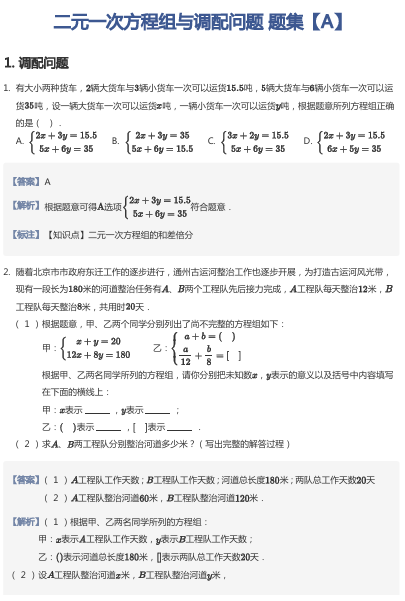 二元一次方程组与调配问题 题集【A】