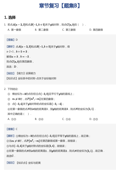 平面直角坐标系章节复习【题集B】