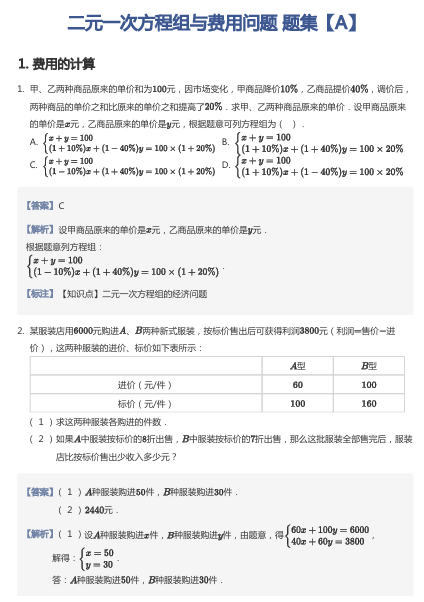 二元一次方程组与费用问题 题集【A】