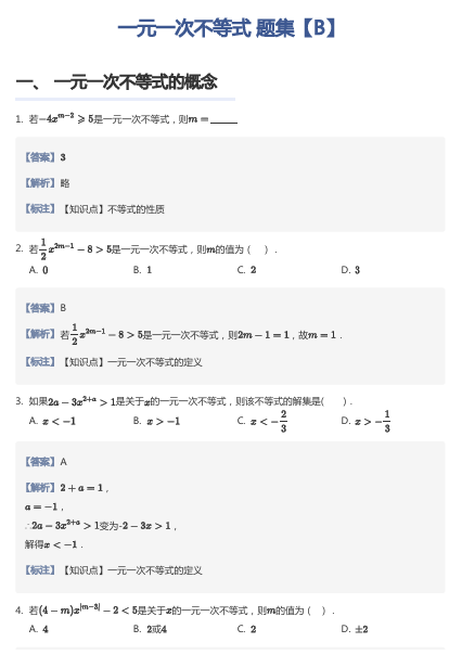 一元一次不等式 题集【B】