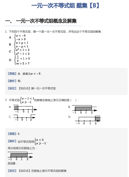 一元一次不等式组 题集【B】