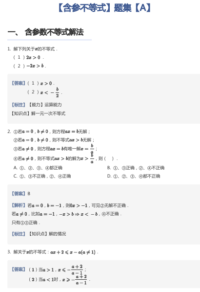 【含参不等式】题集【A】