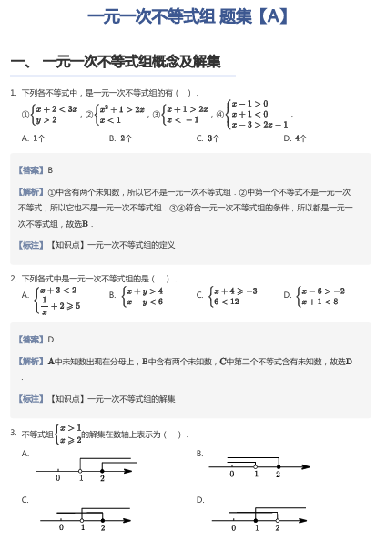 一元一次不等式组 题集【A】