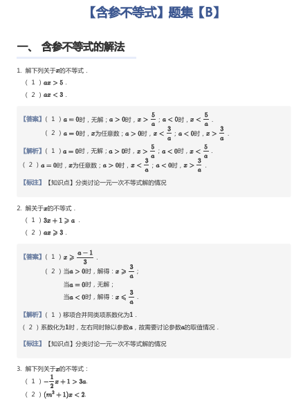 【含参不等式】题集【B】