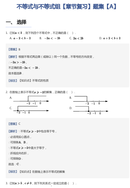 不等式与不等式组【章节复习】题集【A】