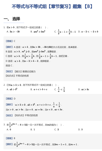不等式与不等式组【章节复习】题集 【B】