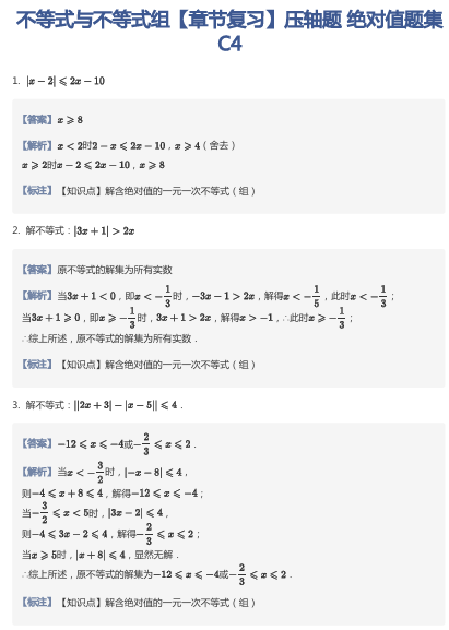 不等式与不等式组【章节复习】压轴题 绝对值题集 C4