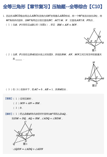 全等三角形【章节复习】压轴题--全等综合【C10】