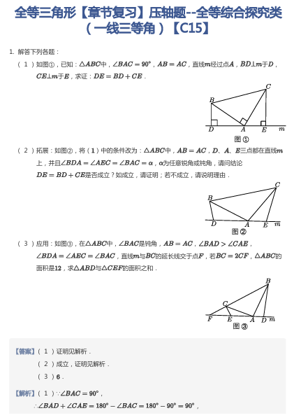 全等三角形【章节复习】压轴题--全等综合探究类（一线三等角）【C15】