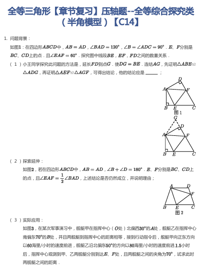 全等三角形【章节复习】压轴题--全等综合探究类（半角模型）【C14】