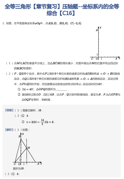 全等三角形【章节复习】压轴题--坐标系内的全等综合【C16】