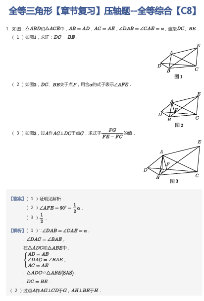全等三角形【章节复习】压轴题--全等综合【C8】