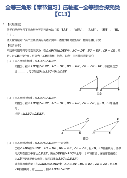 全等三角形【章节复习】压轴题--全等综合探究类【C13】