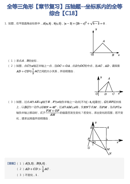 全等三角形【章节复习】压轴题--坐标系内的全等综合【C18】