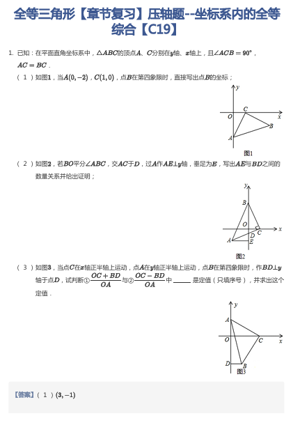 全等三角形【章节复习】压轴题--坐标系内的全等综合【C19】