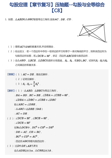 勾股定理【章节复习】压轴题--勾股与全等综合 【C8】