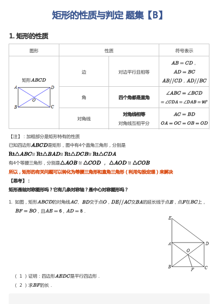 矩形的性质与判定 题集【B】